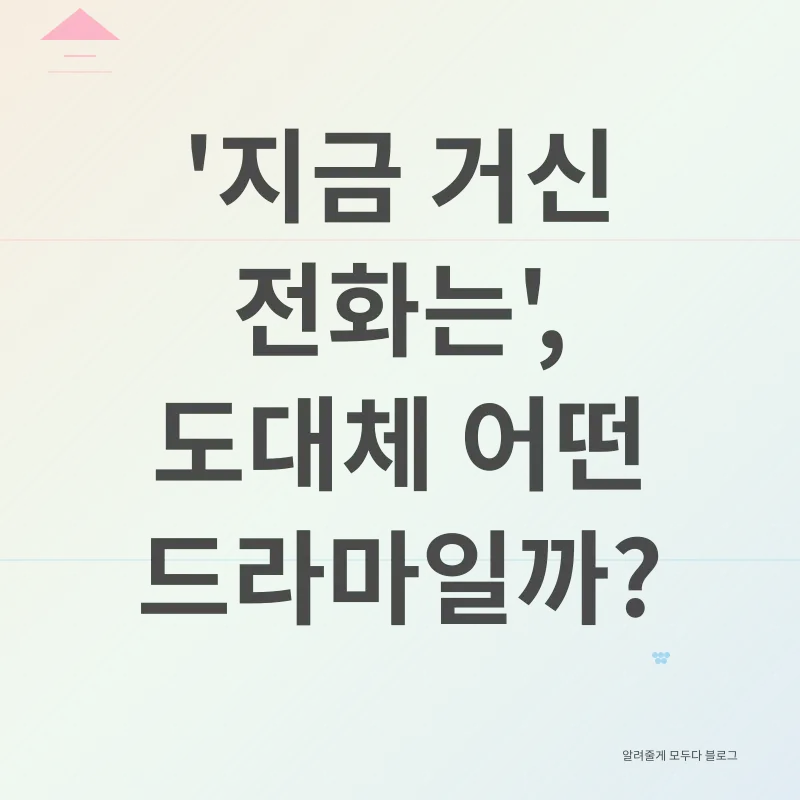 드라마 지금 거신 전화는_1