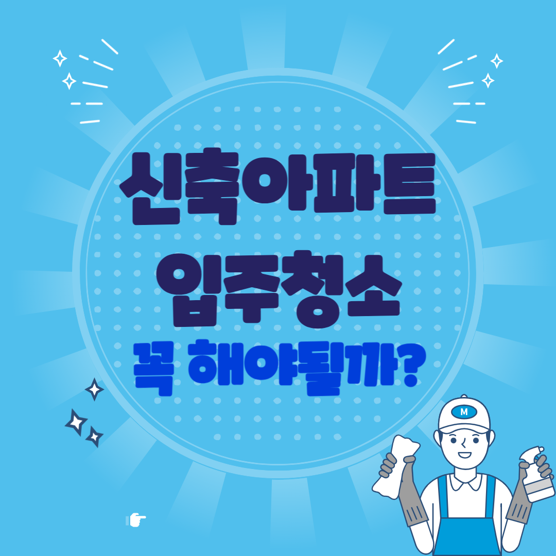 신축 아파트 입주청소와 관련된 이미지