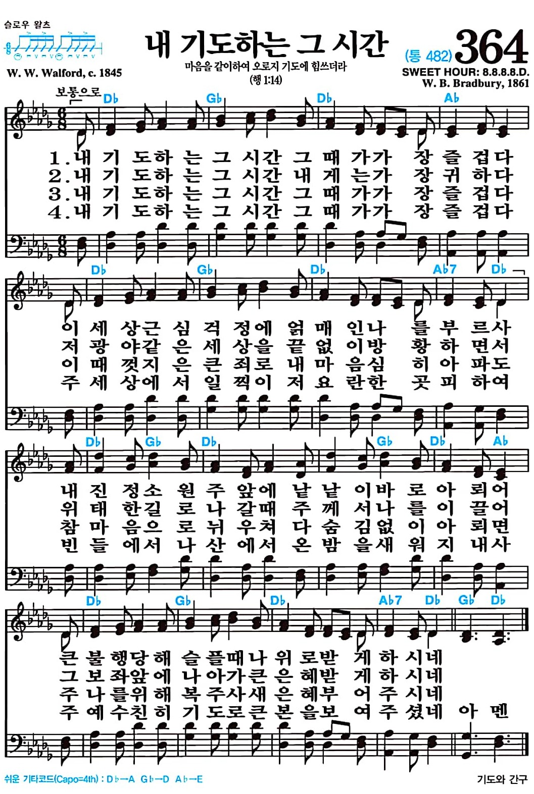 [찬송가 364장] 내 기도하는 그 시간 #가사/악보/NWC/MP3 다운로드