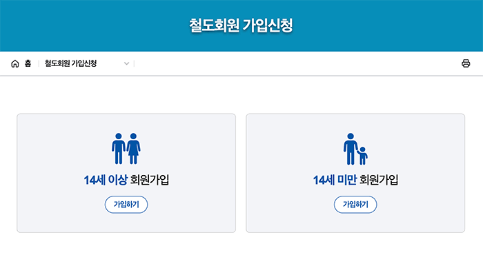 코레일 철도회원 가입신청 14세 이상 14세 미만 회원가입 화면