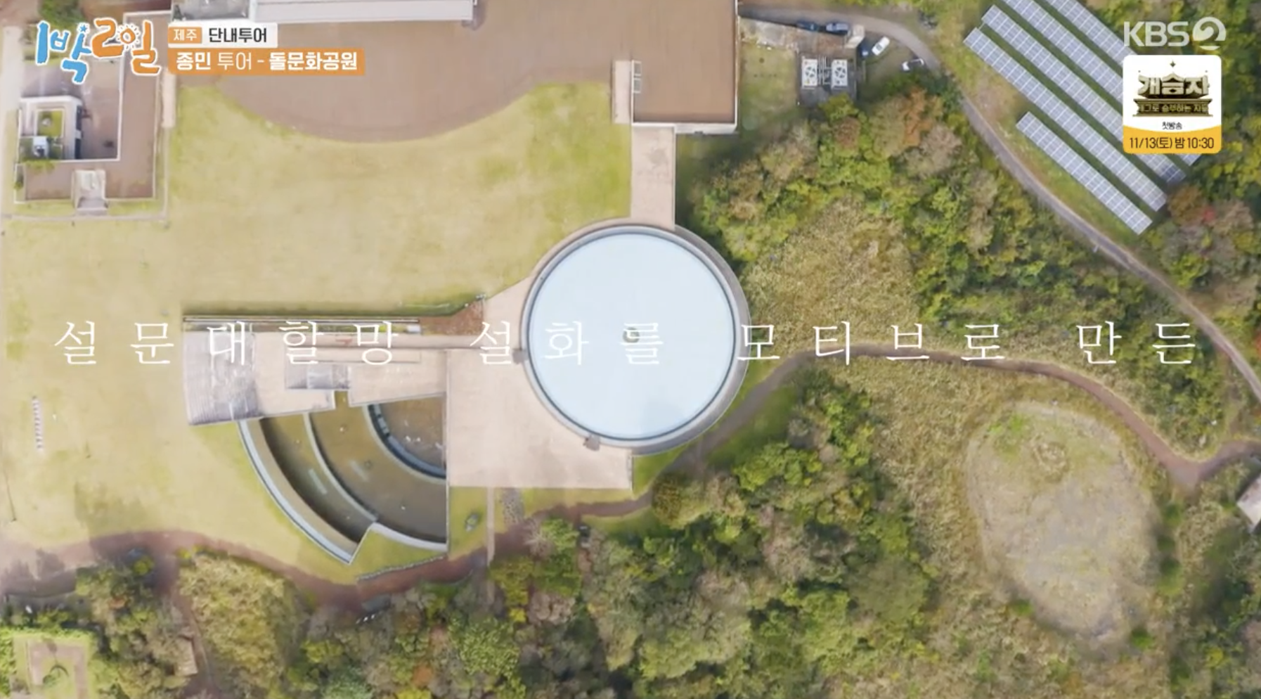 제주 돌문화공원