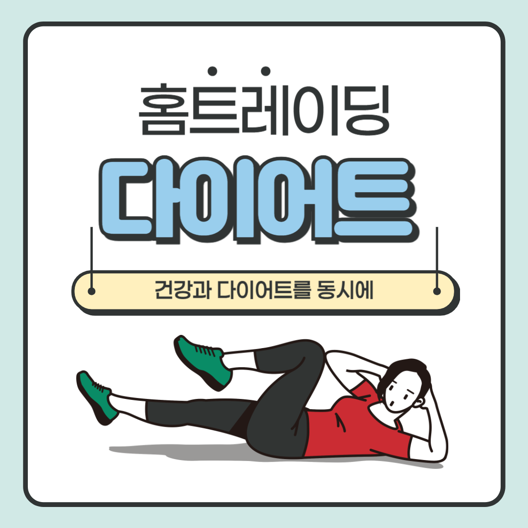 홈트 다이어트 대표 썸네일