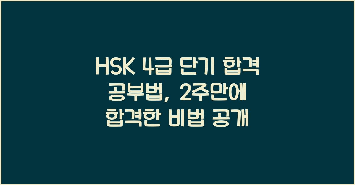 HSK 4급 단기 합격 공부법