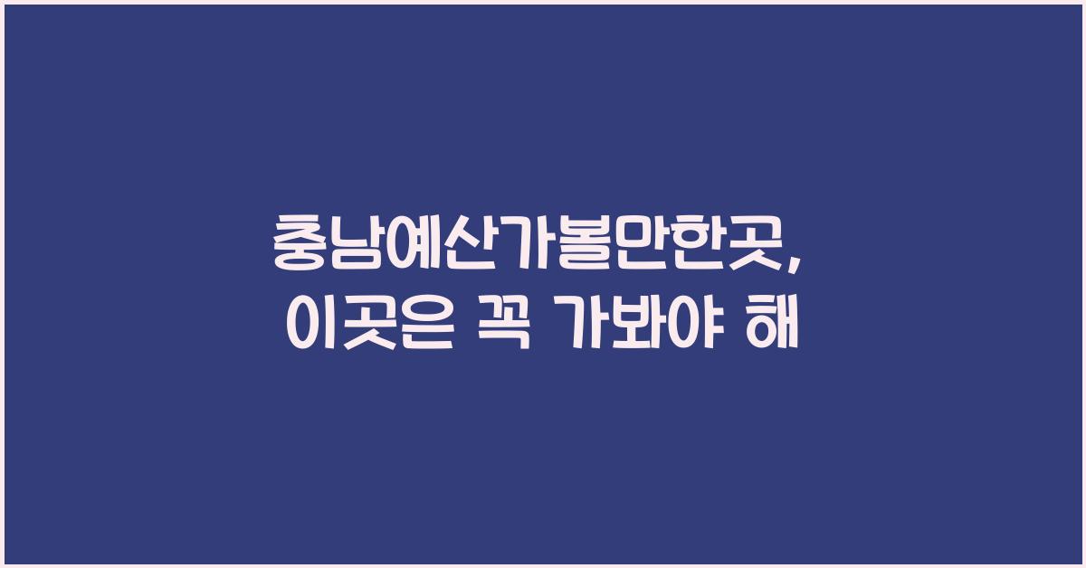 충남예산가볼만한곳