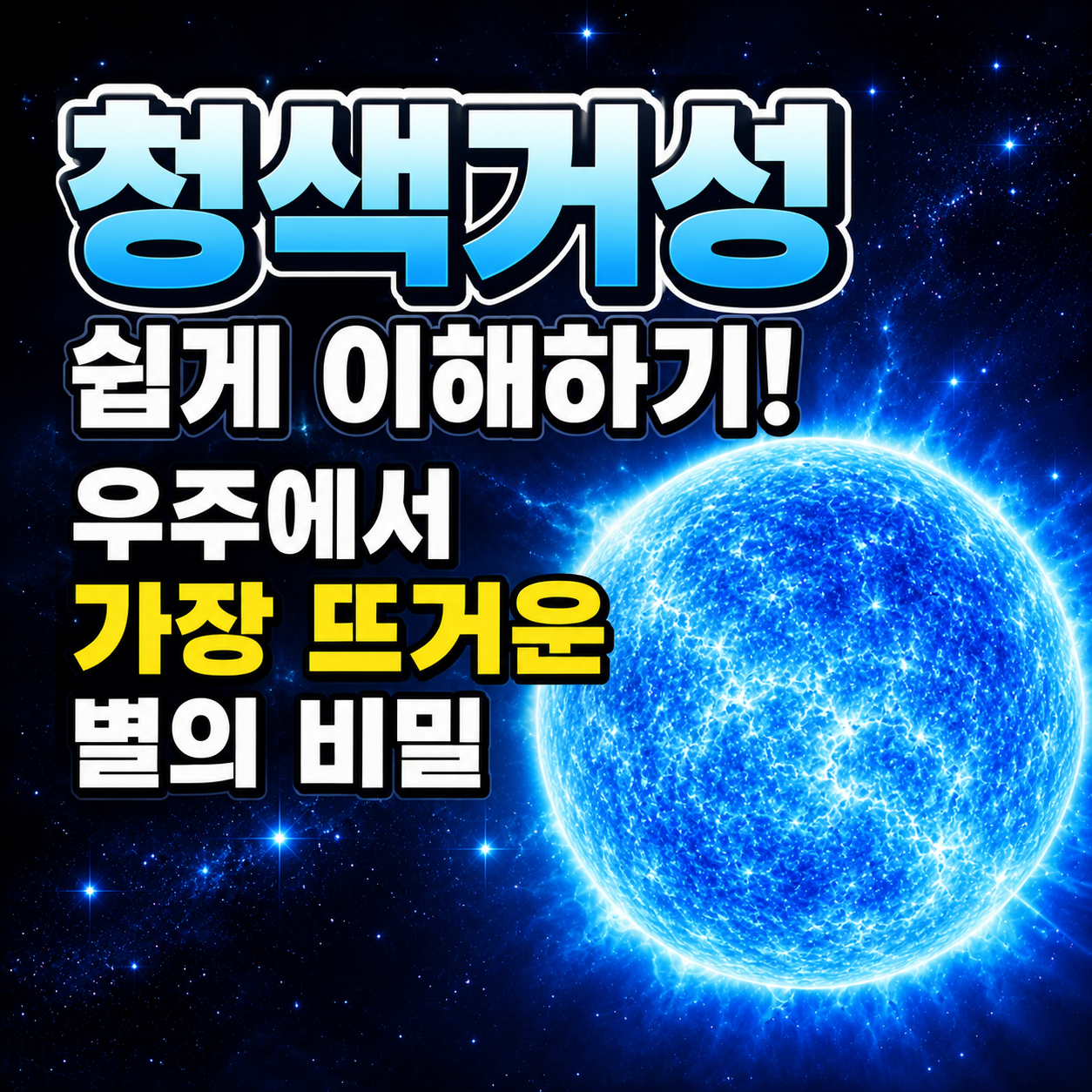 청색거성