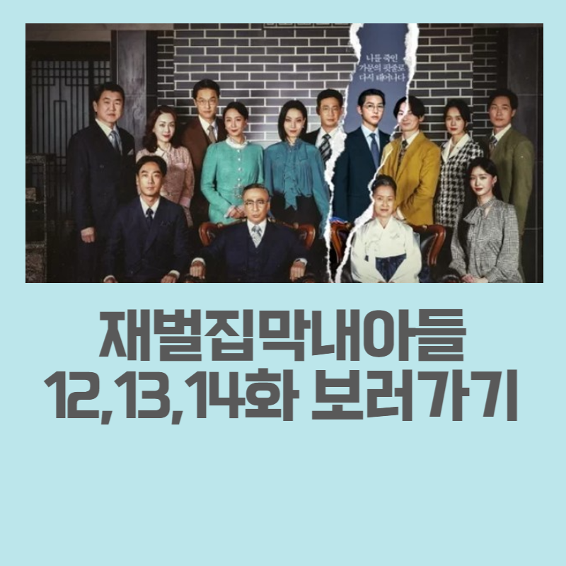 재벌집막내아들결말