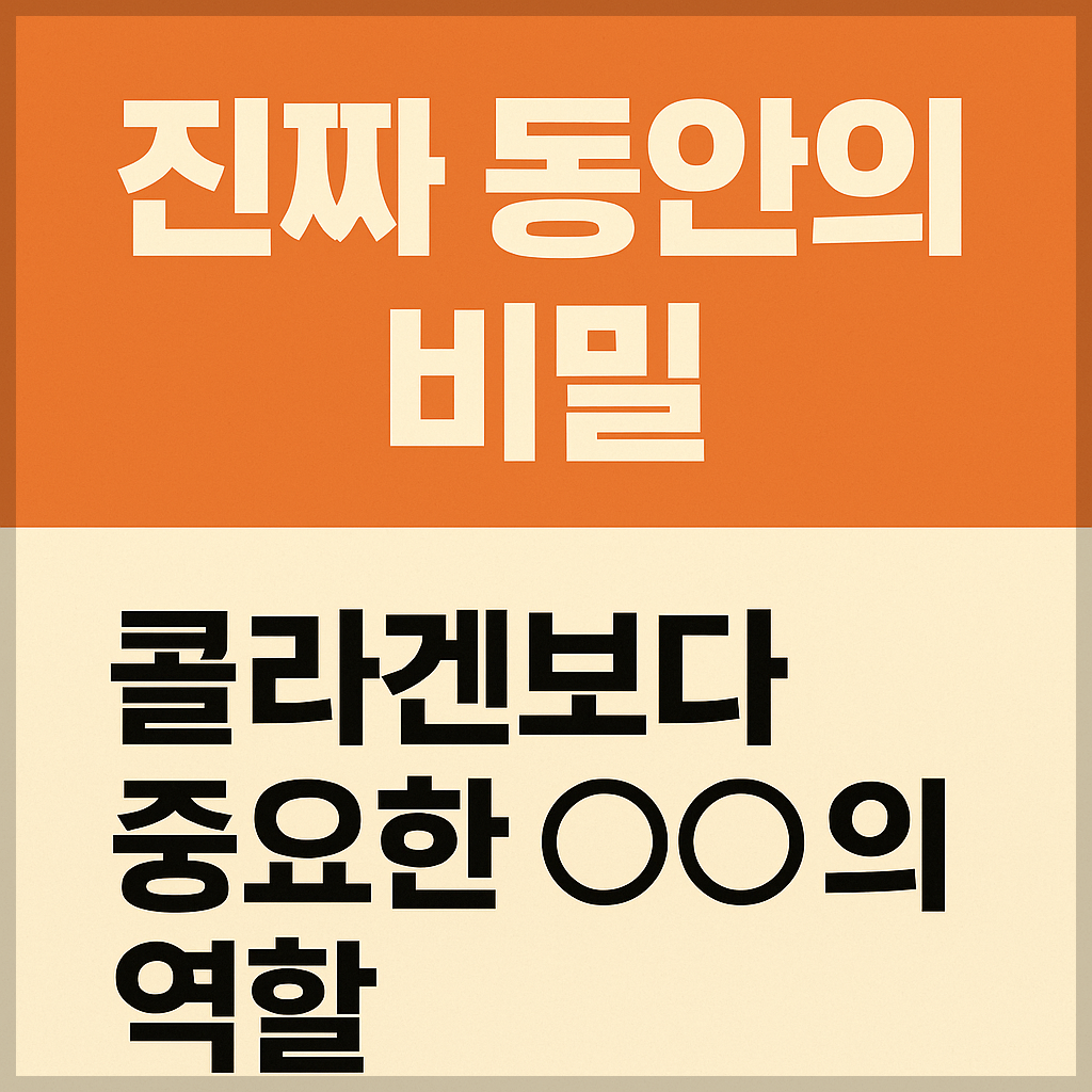 동안, 콜라겐보다 중요한 항산화 영양소와 수면 호르몬