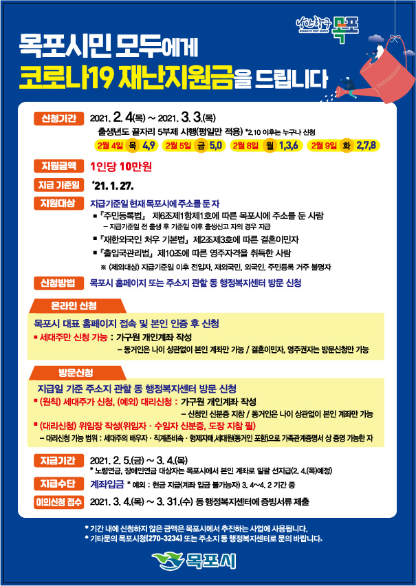 목포시-재난지원금-신청방법