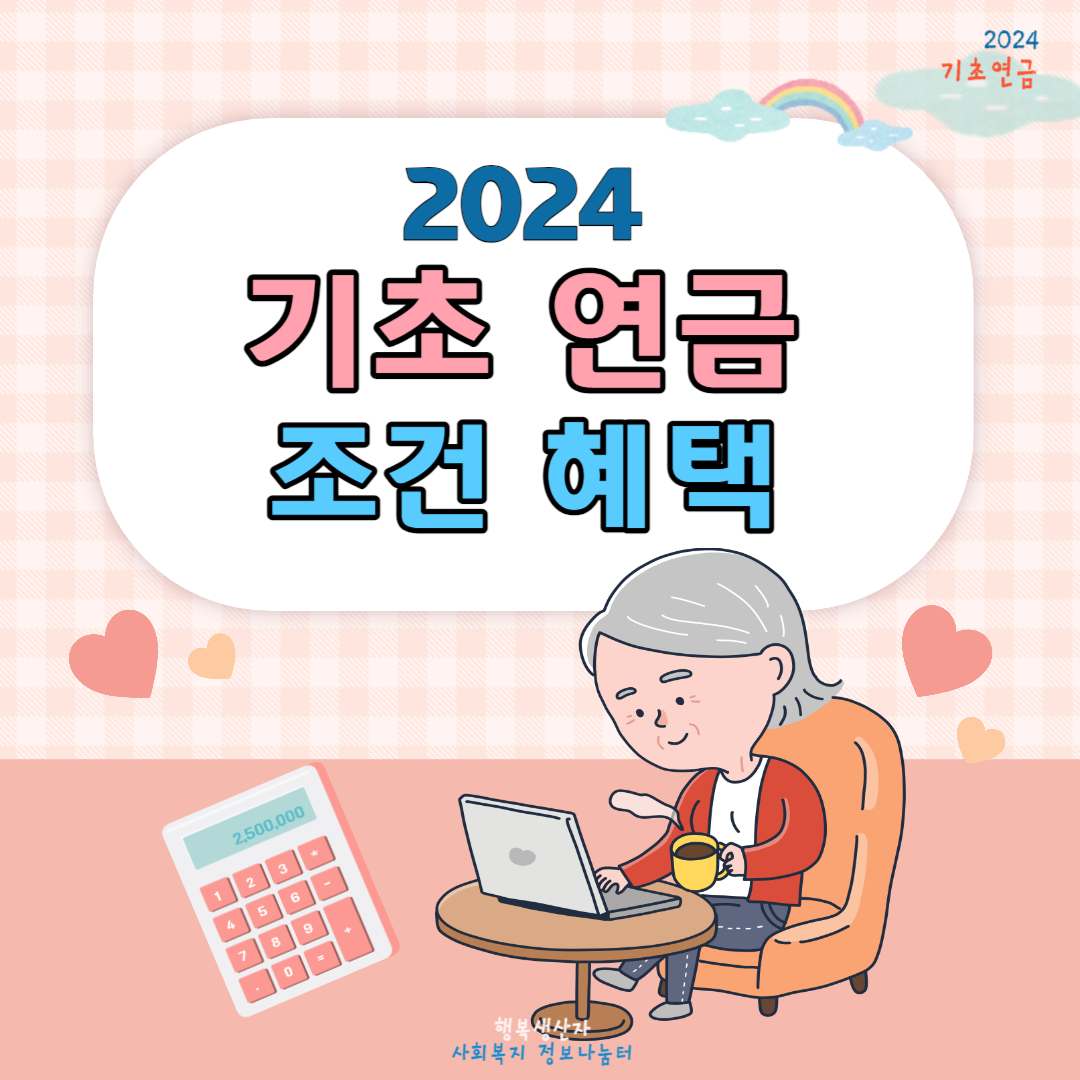 기초연금 수급자격 (2024년 기준)