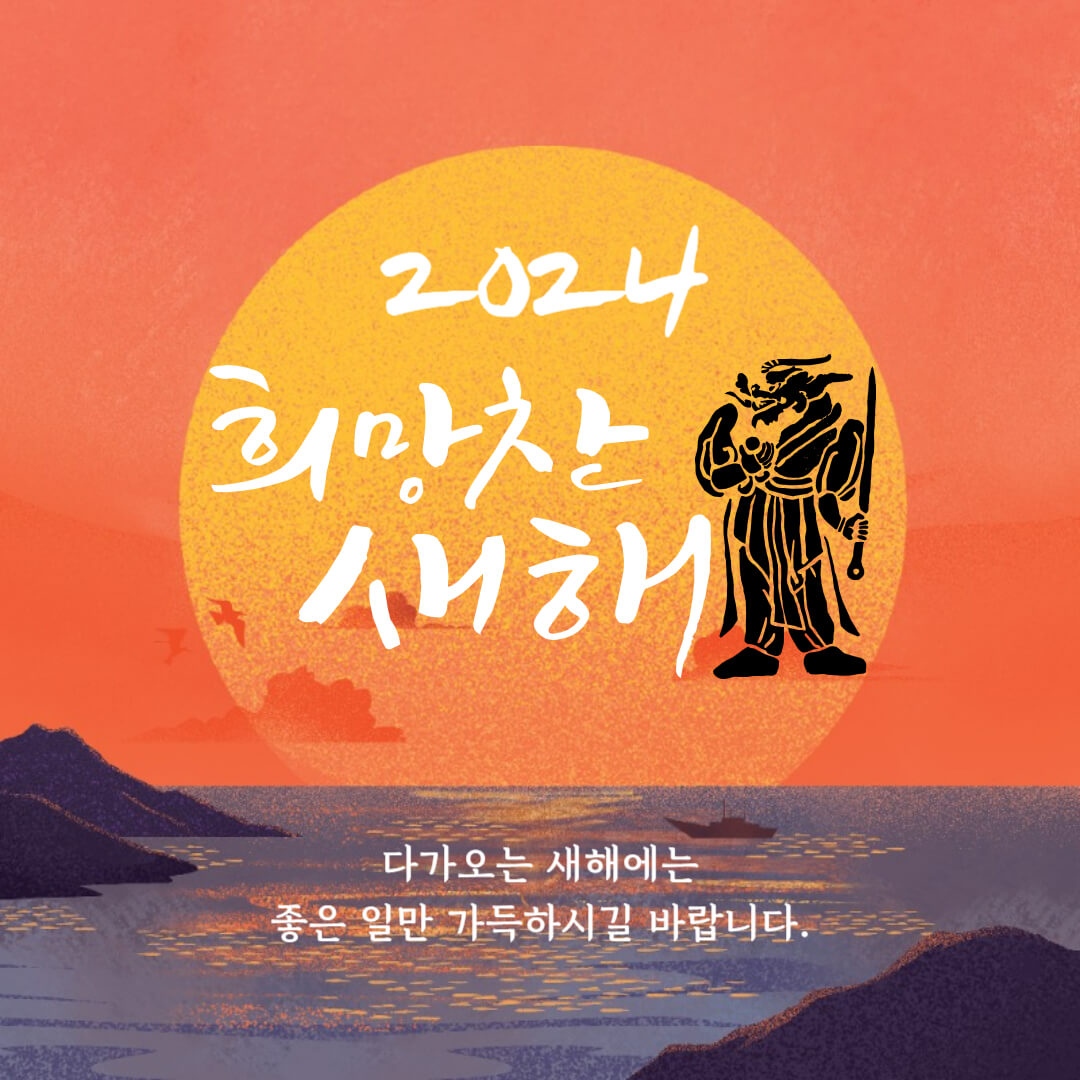 2024년-갑진년-새해인사-그림