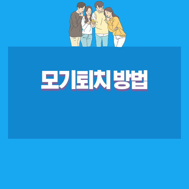 모기퇴치