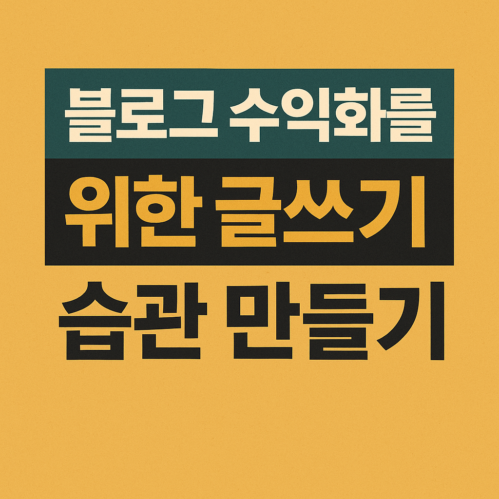 블로그 수익화를 위한 글쓰기