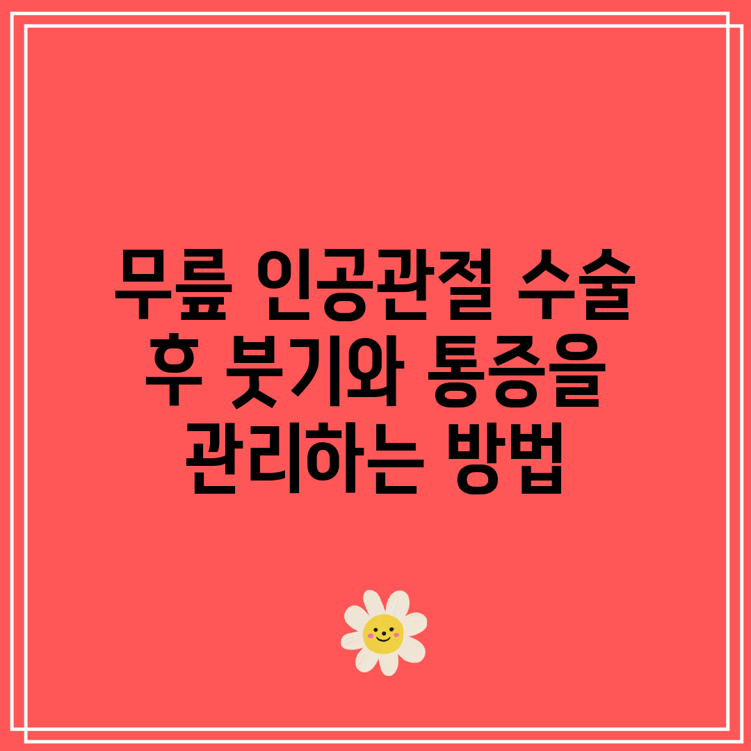 무릎 인공관절 수술 후 붓기와 통증을 관리하는 방법