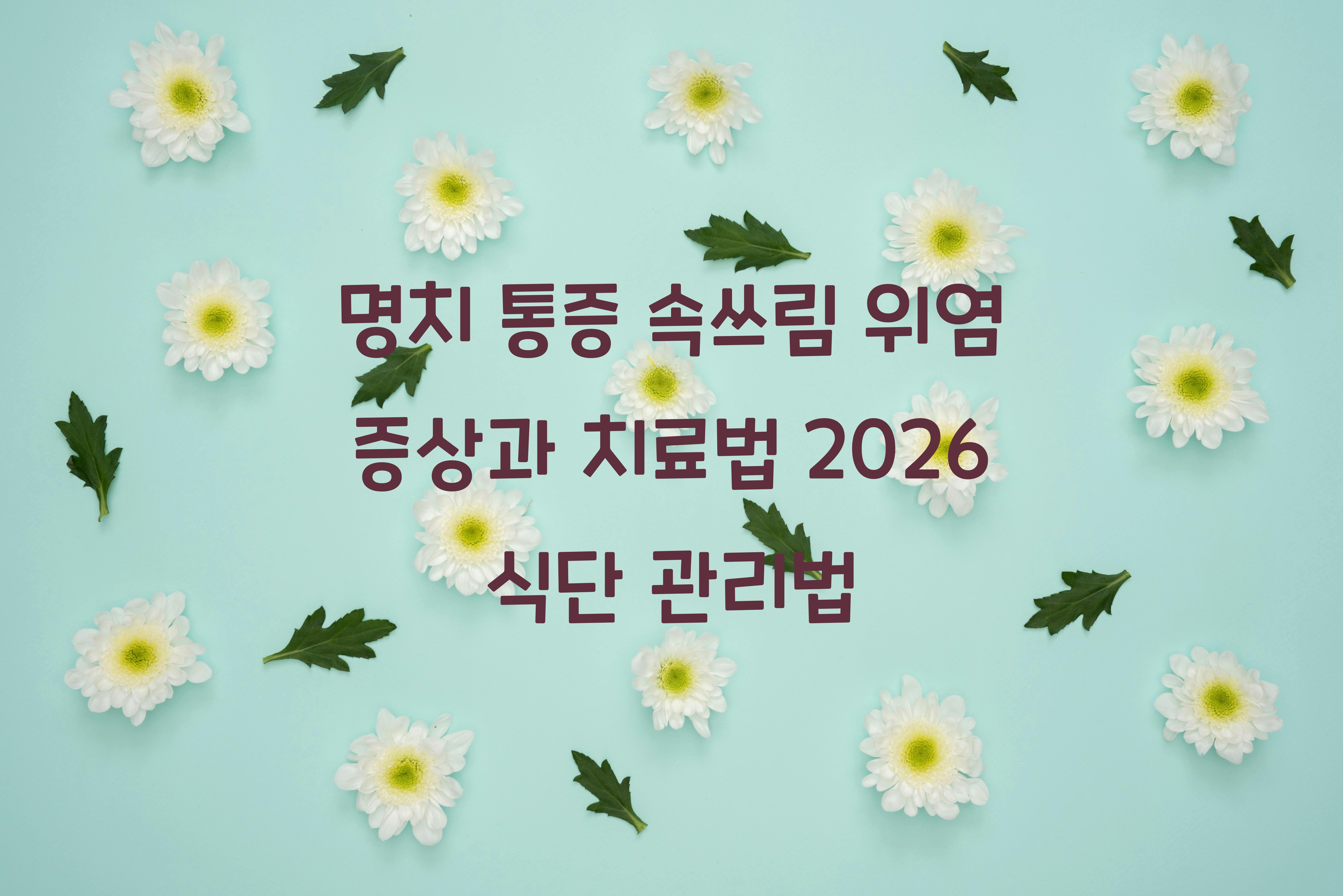 위염 증상과 치료법