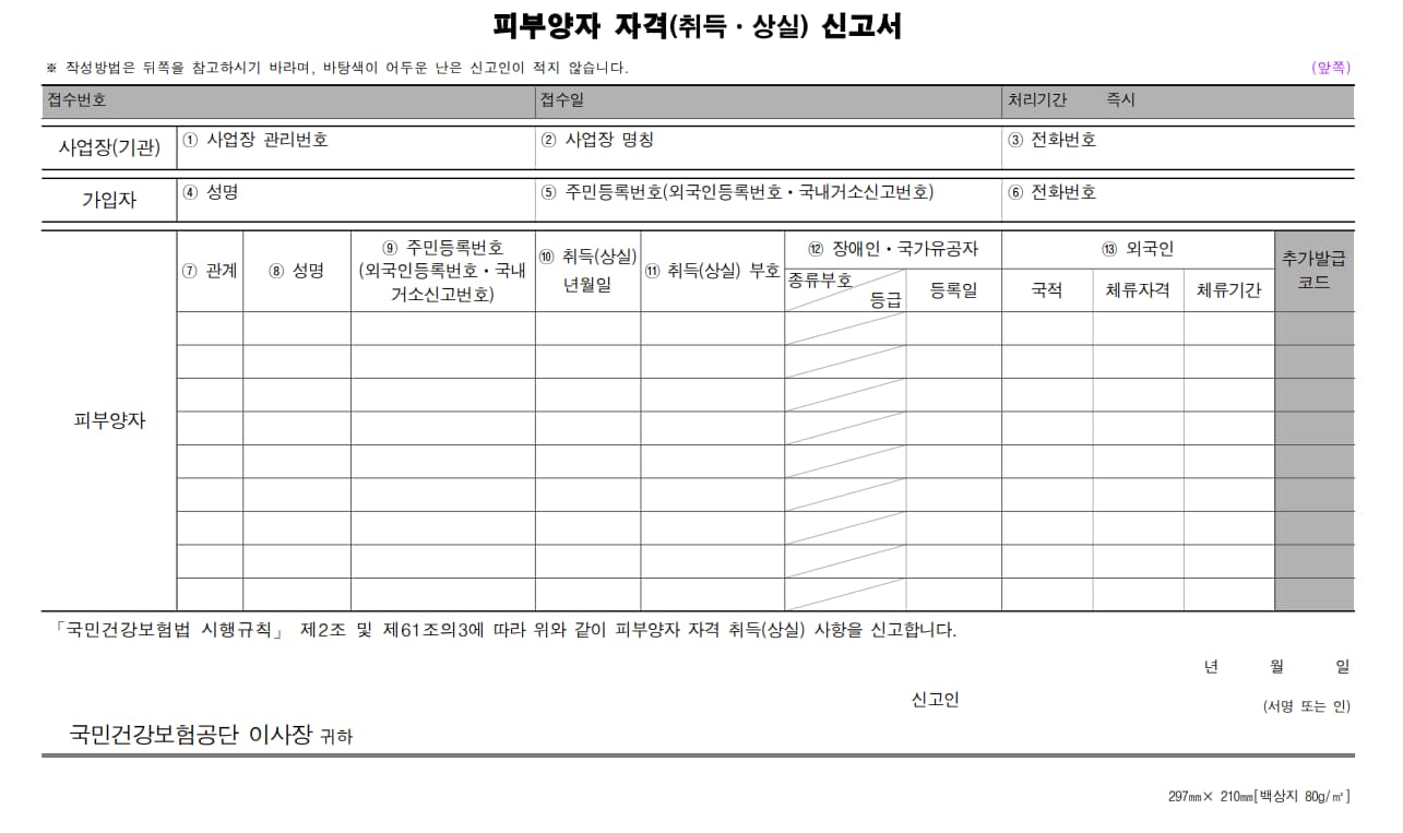 피부양자 자격취득 신고서의 모습1