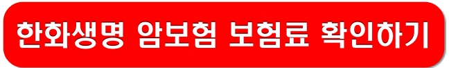 한화생명-암보험-보험료-확인-링크-이미지
