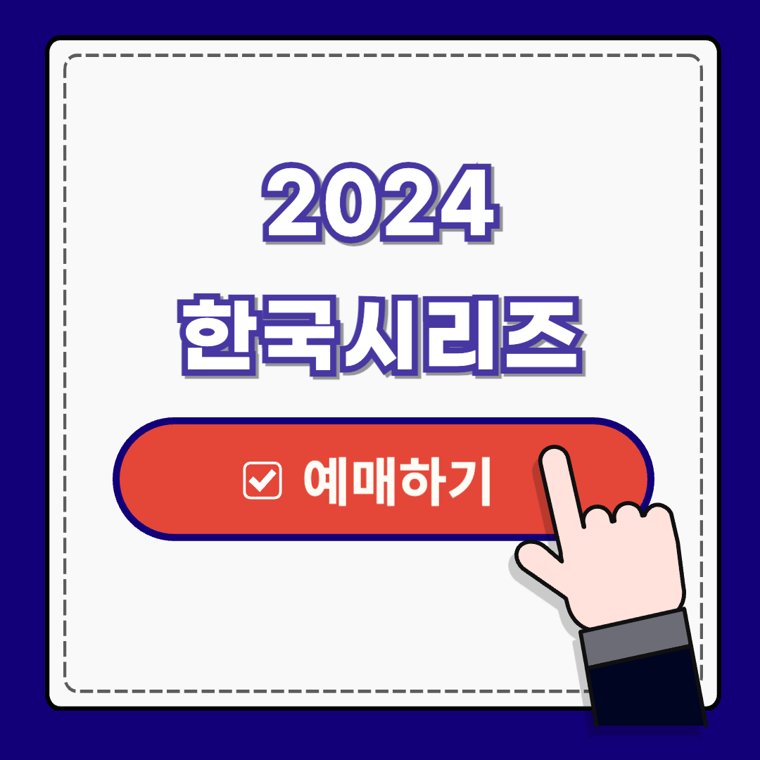 2024 한국시리즈 ❘ 예매일정 ❘ 예매방법 ❘ 할인받기