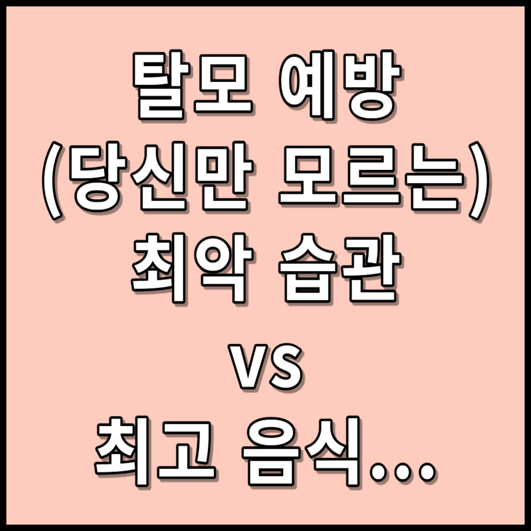 탈모 예방&#44; (당신만 모르는) 최악 습관 vs 최고 음식...