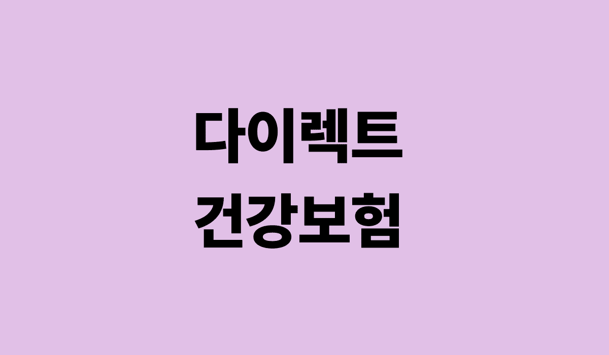 다이렉트_건강보험_썸네일