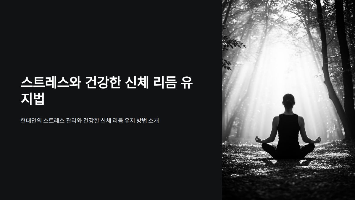 스트레스와 건강한 신체 리듬