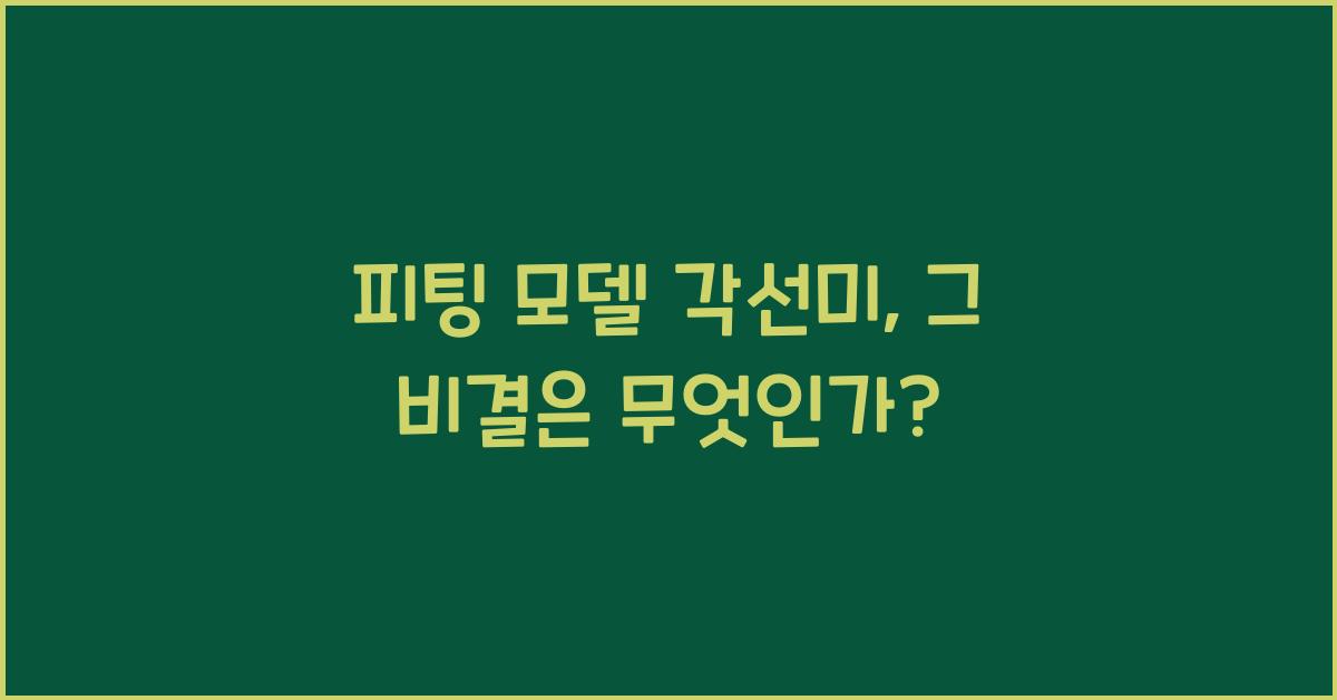 피팅 모델 각선미