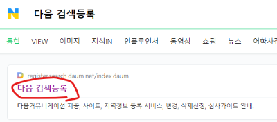 네이버에서 다음검색등록 검색