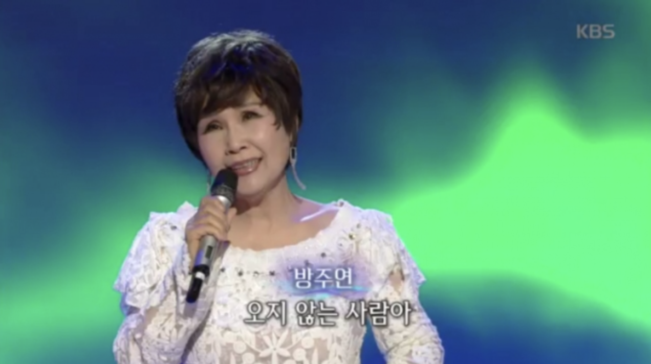 방주연 가요무대