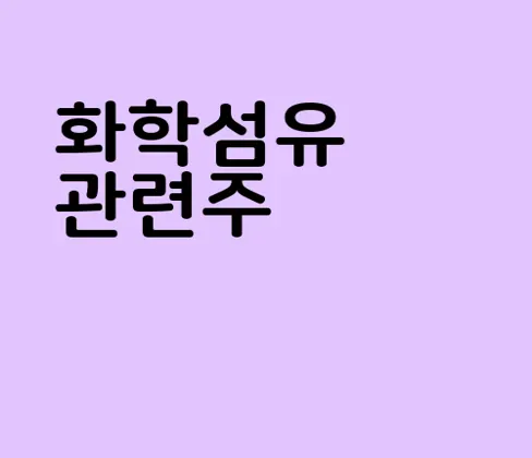 화학섬유 관련주