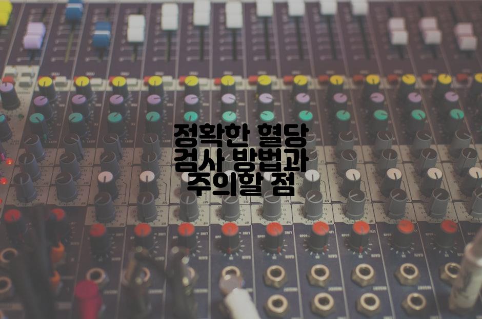 정확한 혈당 검사 방법과 주의할 점