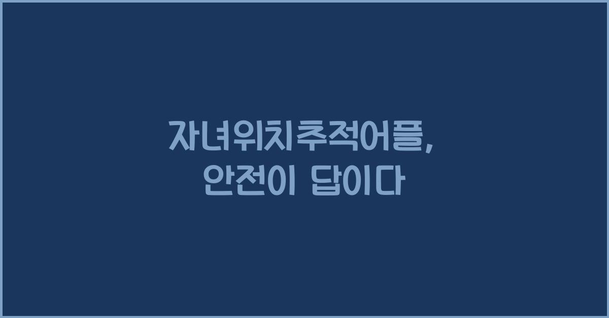 자녀위치추적어플