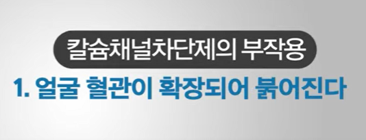 칼슘채널차단제 부작용