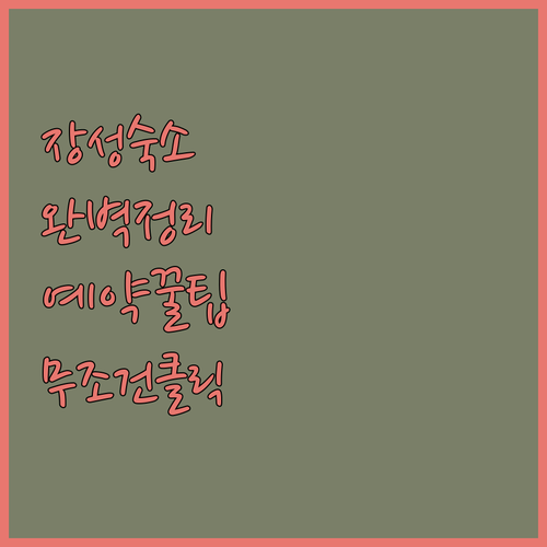 장성 솔레이크펜션 및 청백한옥 예약 ..