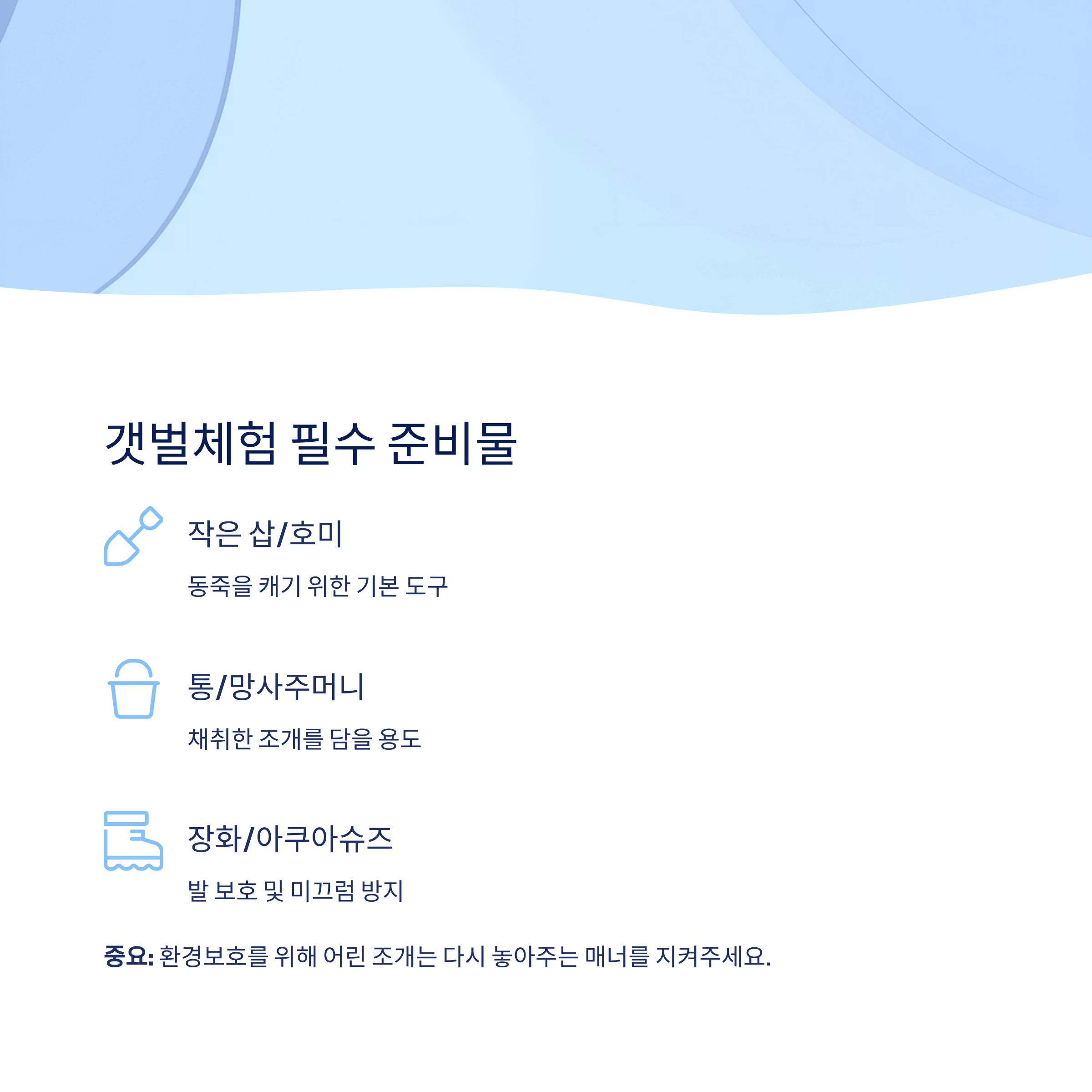 갯벌체험 준비물