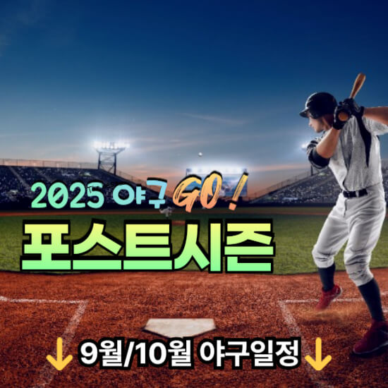 2025 KBO 가을야구 시작 일정