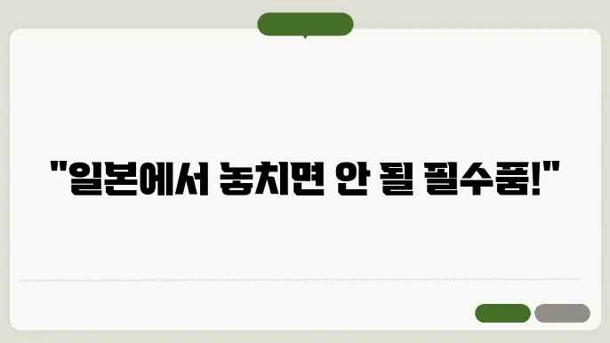 일본 여행 준비물