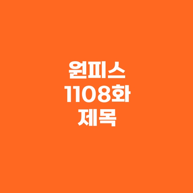 원피스 1108화 상세 번역 스포일러 공개