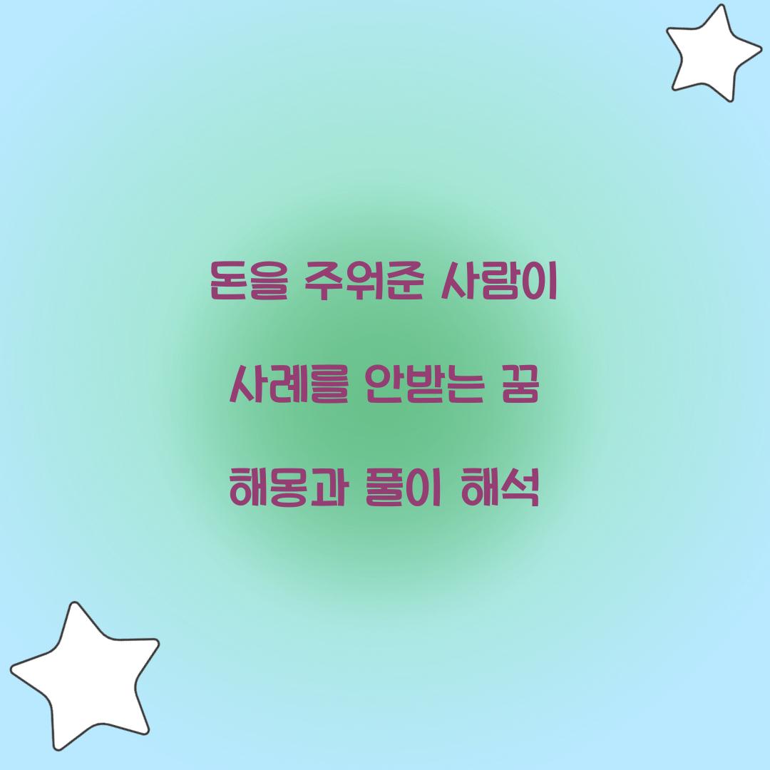 돈을 주워준 사람이 사례를 안받는 꿈 풀이 해몽 해석