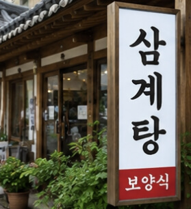 삼계탕 황금레시피