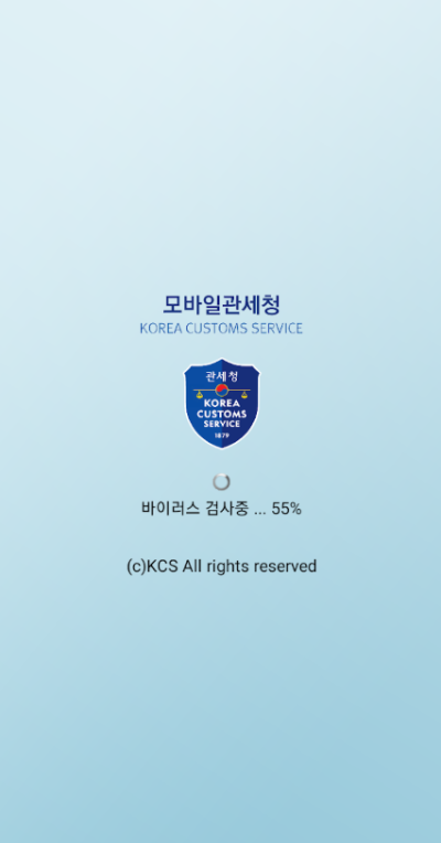 모바일 관세청 앱