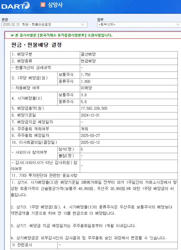 삼양사(145990) 2025년 배당금