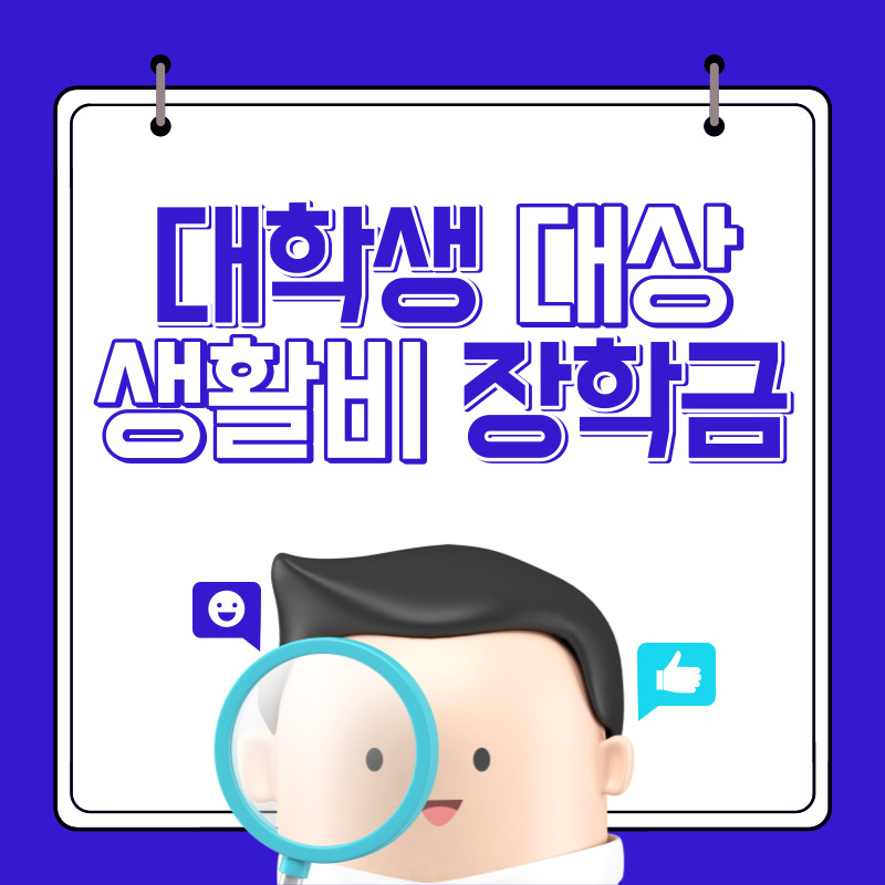 대학생-대상-생활비-장학금-지원-대상-지원-내역-자격-조건-신청-날짜-총정리