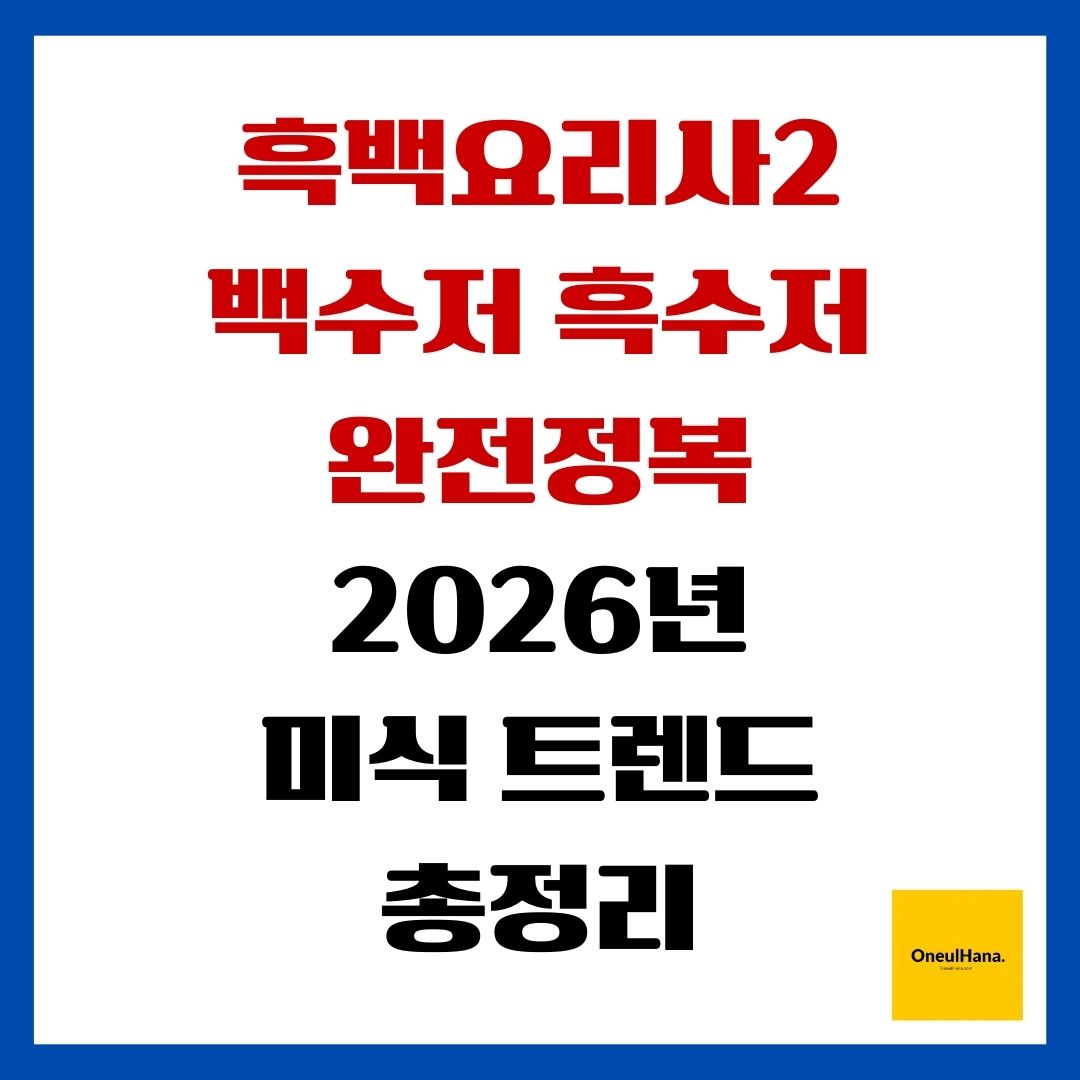 흑백요리사2 백수저 흑수저 완전정복 2026년 미식 트렌드 총정리