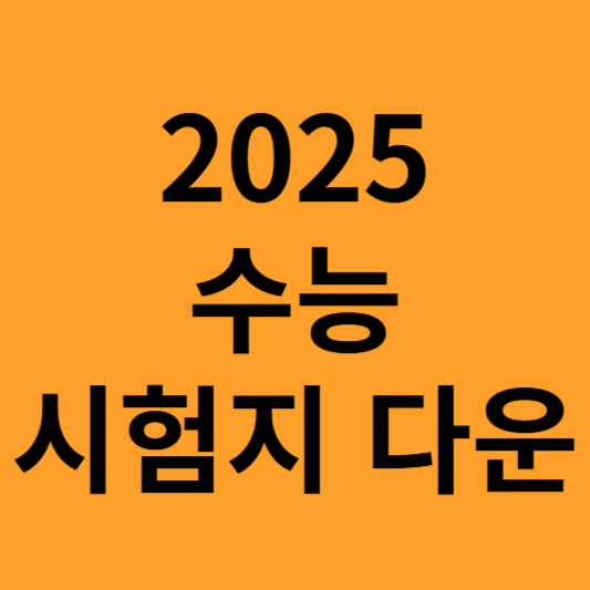 수능 시험지 다운