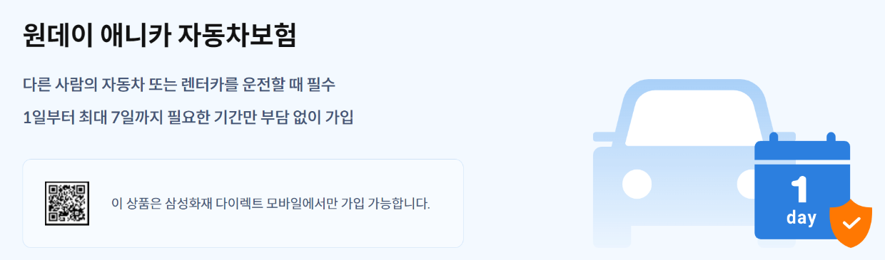 자동차 일일보험