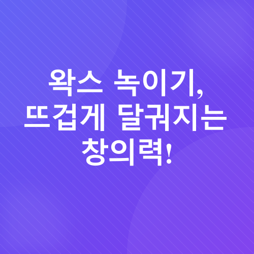 DIY 캔들 만들기_2