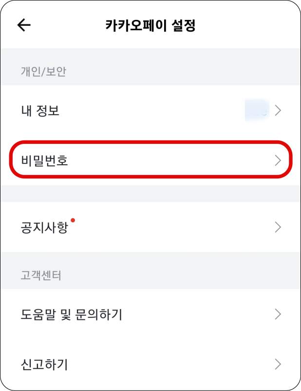 카카오페이-설정-메뉴
