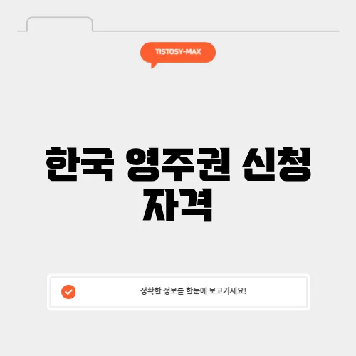 한국 영주권 신청 자격