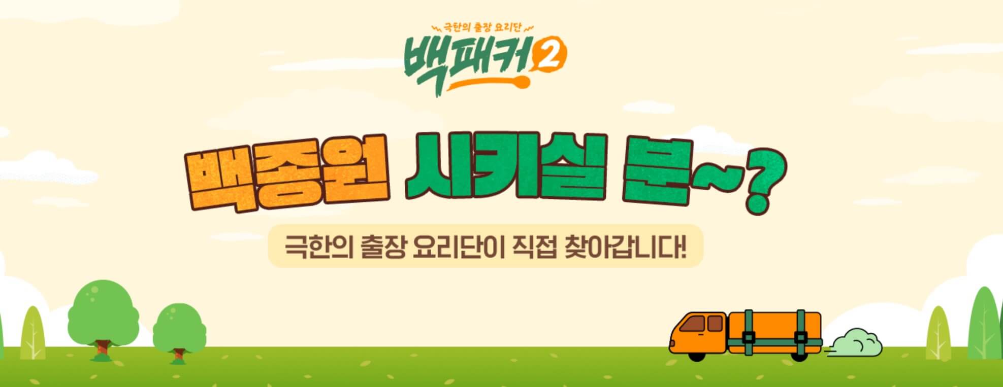 백패커2 방송시간 출연진 시청률 재방송 다시보기
