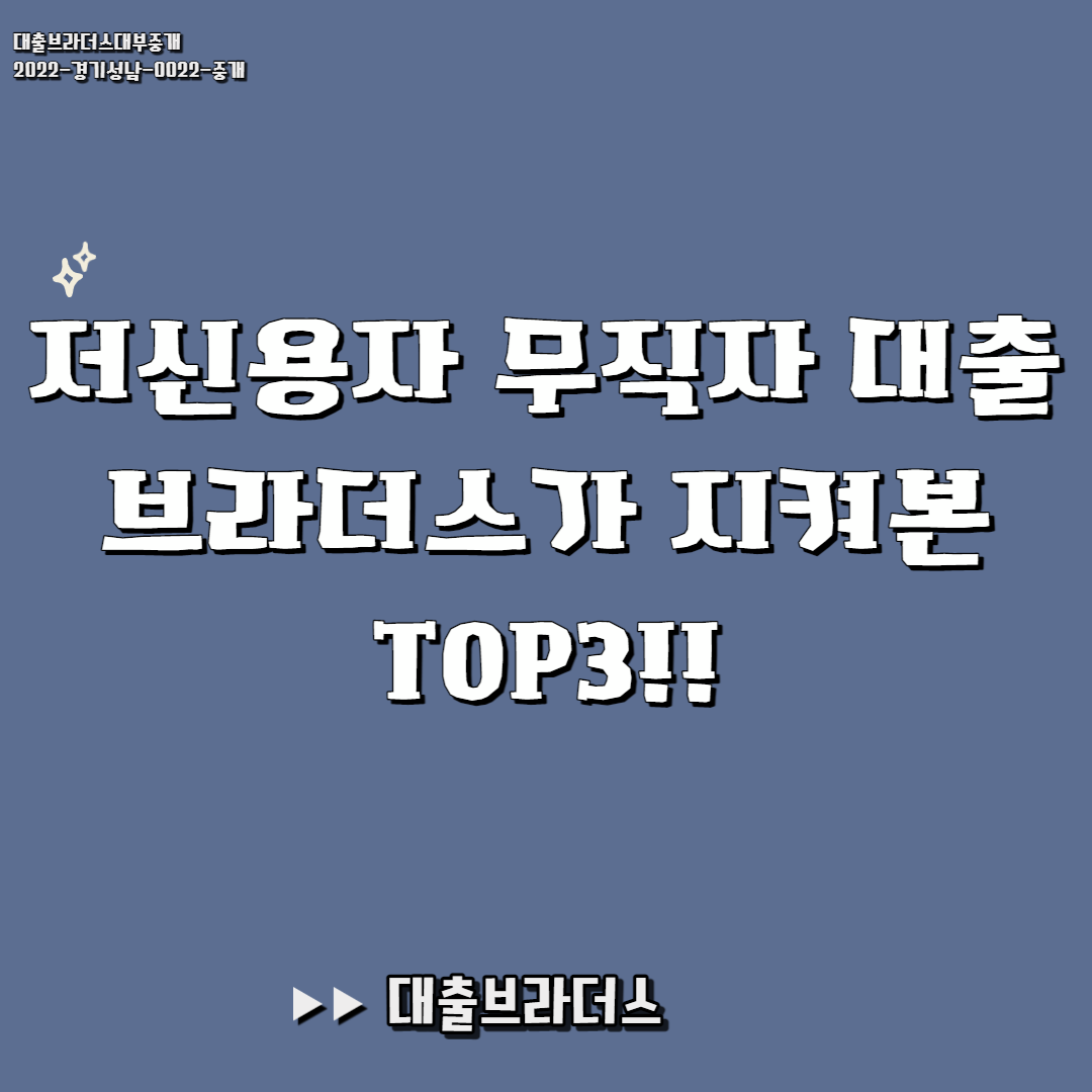 저신용자 무직자 대출 브라더스가 지켜본 TOP3!!