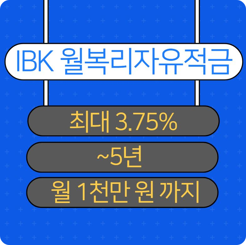 IBK 월복리적금 최대 3.75% 기업은행 5년 장기 월복리자유적금 이자_4